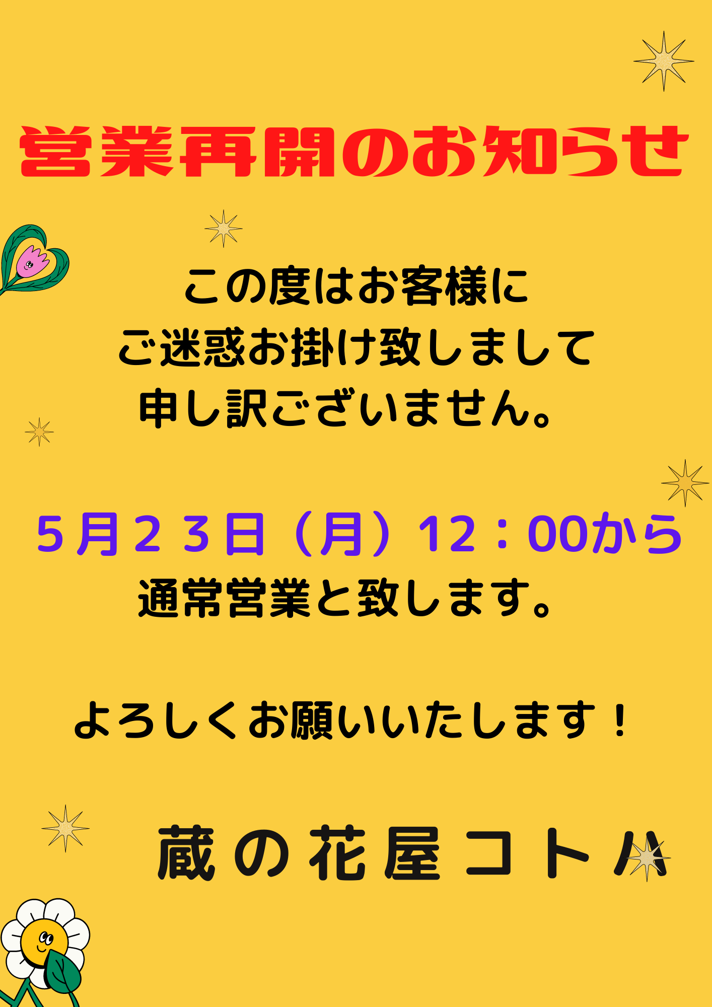 営業再開のお知らせ – 蔵の花屋 コトハ