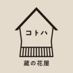 蔵の花屋 コトハ